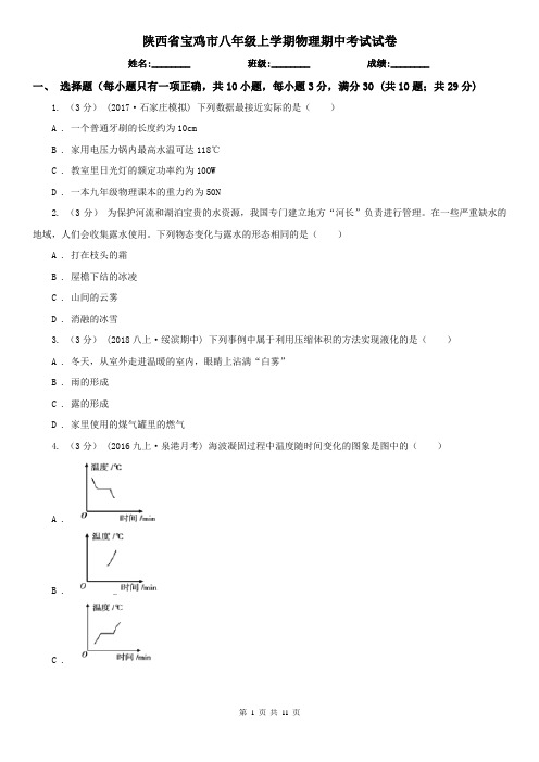陕西省宝鸡市八年级上学期物理期中考试试卷