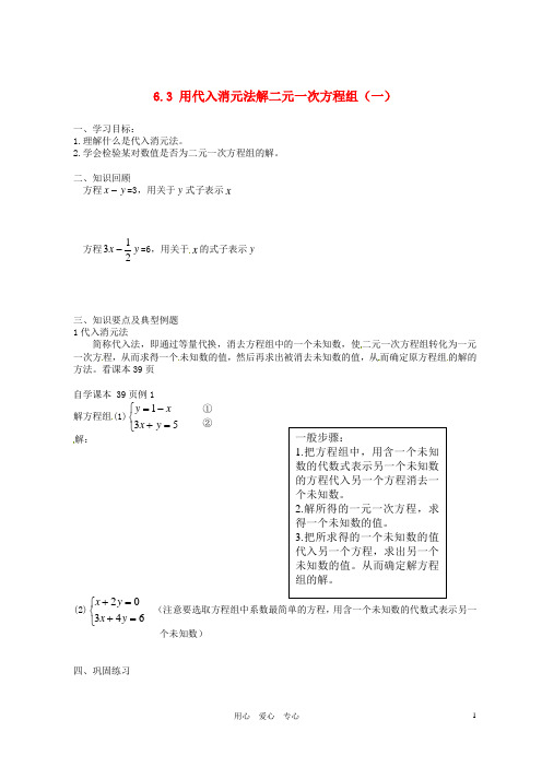 北京市平谷二中八年级数学 第六章第三节 用代入消元法解二元一次方程组(一)学案(无答案)