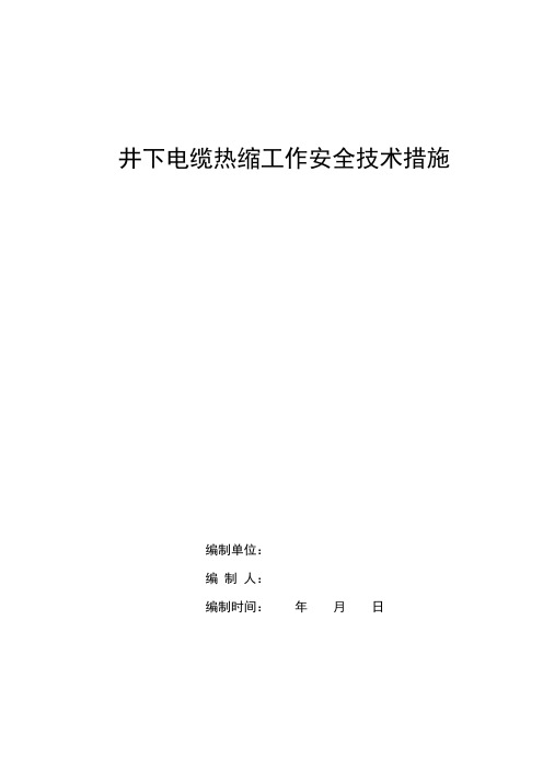 电缆热缩安全技术措施