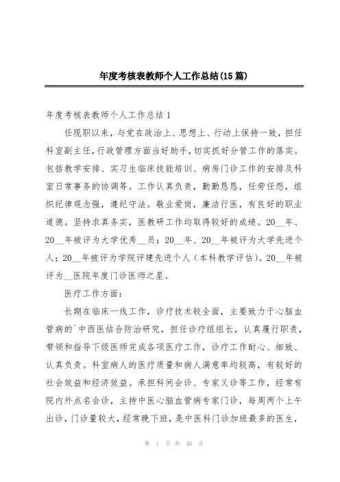 年度考核表教师个人工作总结(15篇)