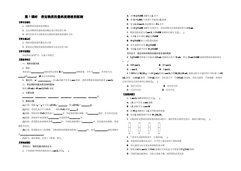 河北省石家庄市第一中学高中化学必修一《1.2 第5课时 一定物质的量浓度溶液的配制》学案 