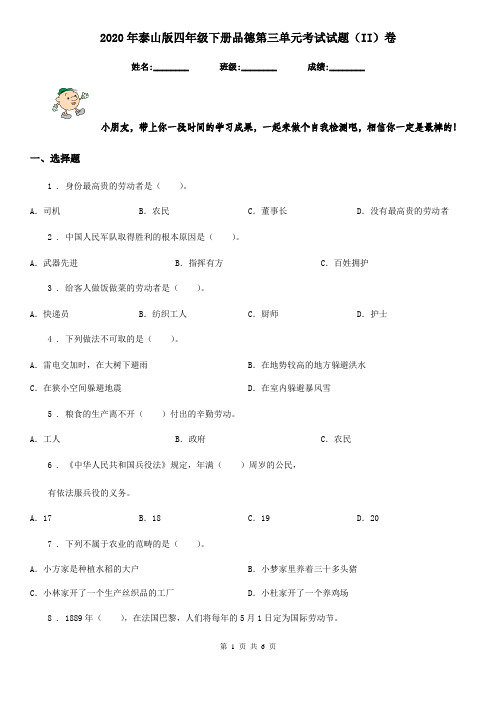 2020年泰山版四年级下册品德第三单元考试试题(II)卷新版