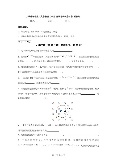 大学化学专业《大学物理(一)》开学考试试卷D卷 附答案