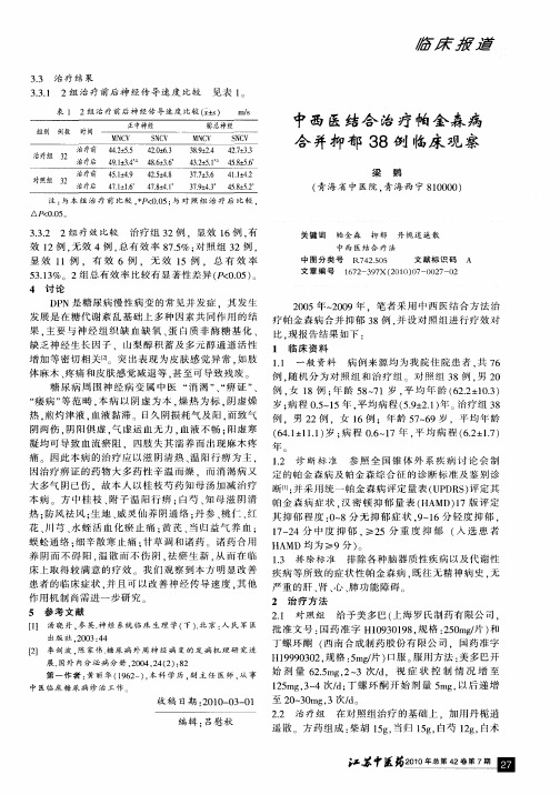 中西医结合治疗帕金森病合并抑郁38例临床观察