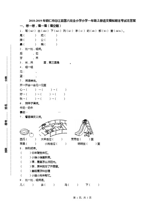 2018-2019年铜仁市印江县第六完全小学小学一年级上册语文模拟期末考试无答案