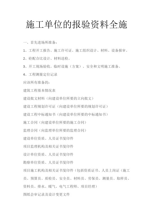 施工单位的报验资料全套资料大全