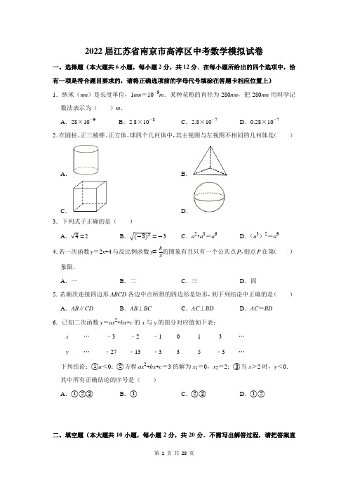 2022届江苏省南京市高淳区中考数学模拟试卷含答案解析