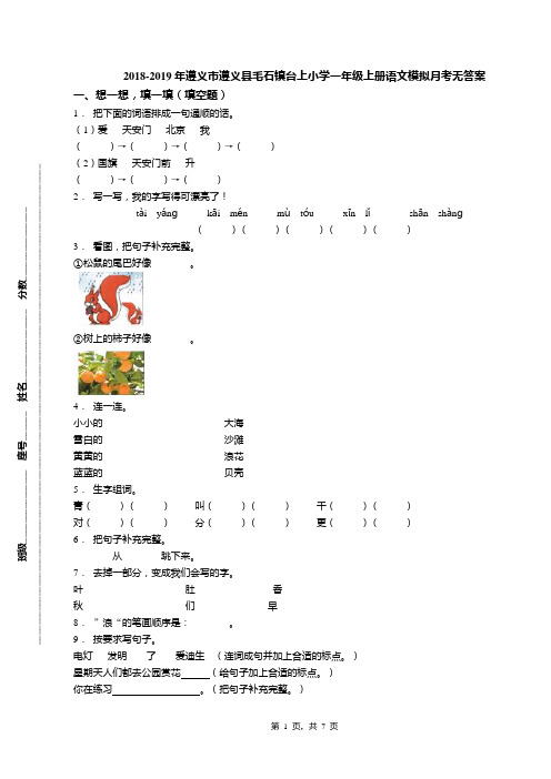 2018-2019年遵义市遵义县毛石镇台上小学一年级上册语文模拟月考无答案