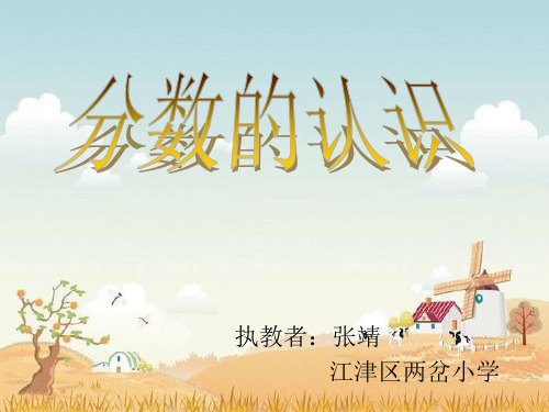 分数的基本认识