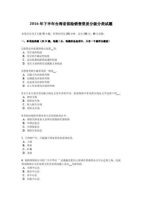 2016年下半年台湾省保险销售资质分级分类试题