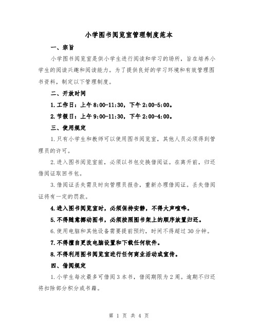小学图书阅览室管理制度范本（三篇）