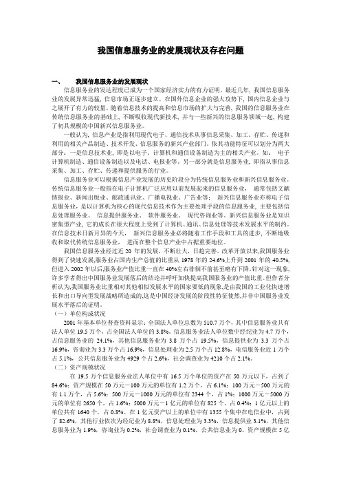 我国信息服务业的发展现状及存在问题