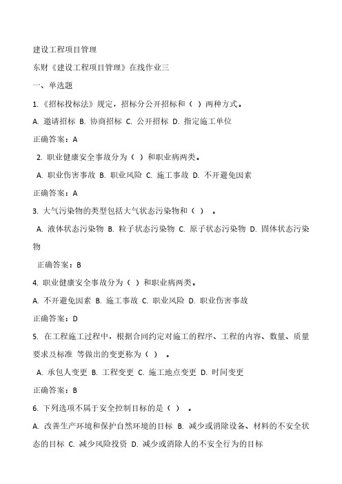 【VIP专享】14秋东财《建设工程项目管理》在线作业答案
