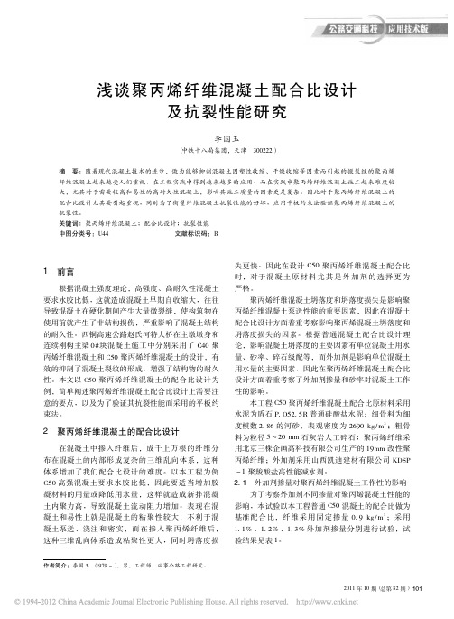 浅谈聚丙烯纤维混凝土配合比设计及抗裂性能研究