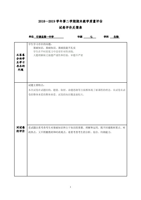 七年级生物教学质量评估试卷评价反馈表样表