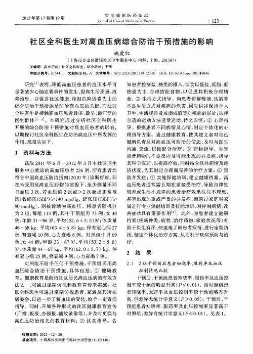 社区全科医生对高血压病综合防治干预措施的影响