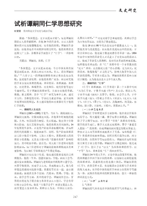 试析谭嗣同仁学思想研究