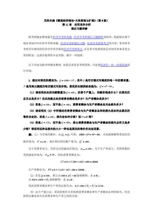 尼科尔森微观经济理论大体原理及扩展(第9版)课后习题详解(第11章应用竞争分析)
