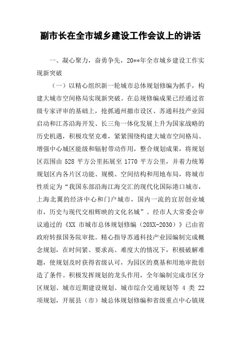 副市长在全市城乡建设工作会议上的讲话
