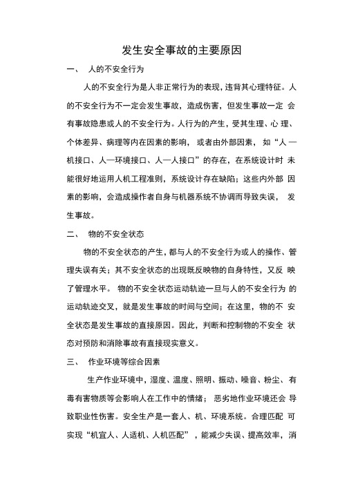 发生安全事故的主要原因