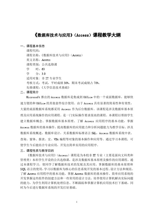 数据库技术与应用(Access)课程教学大纲
