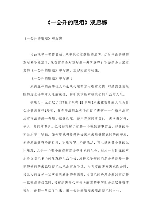 《一公升的眼泪》观后感