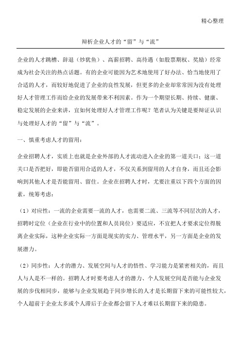 辩析企业人才的“留”与“流”