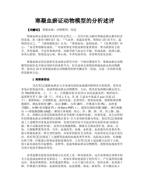 寒凝血瘀证动物模型的分析述评