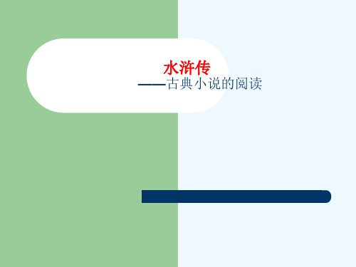 《水浒传》：古典小说的阅读