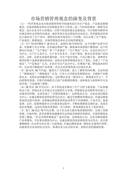 市场营销管理观念的演变及背景