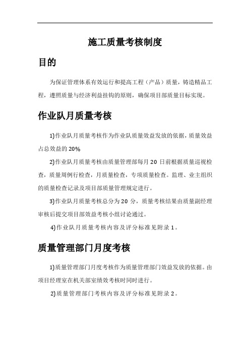 施工质量考核制度