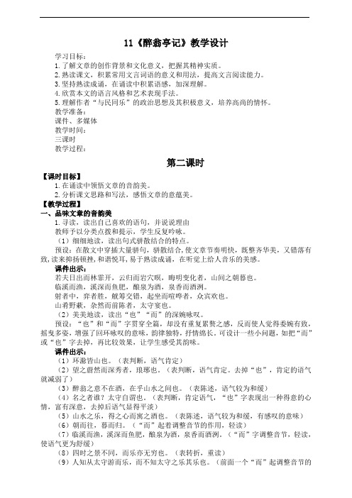 部编版九年级语文上册 《醉翁亭记》第2课时教学设计