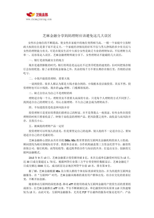 芝麻金融分享妈妈理财应该避免这几大误区