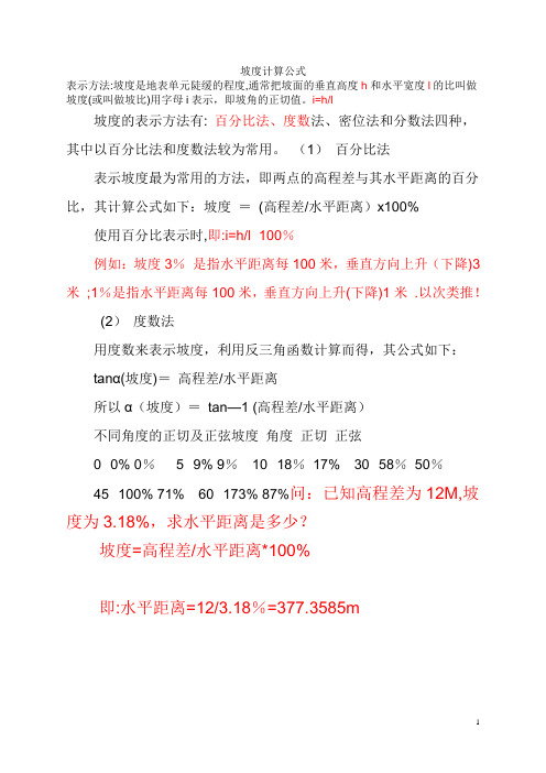 坡度计算公式【范本模板】
