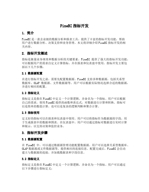 finebi指标开发