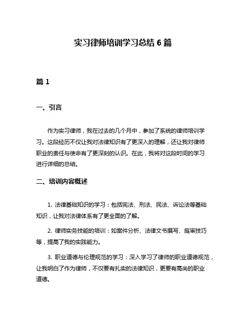 实习律师培训学习总结6篇