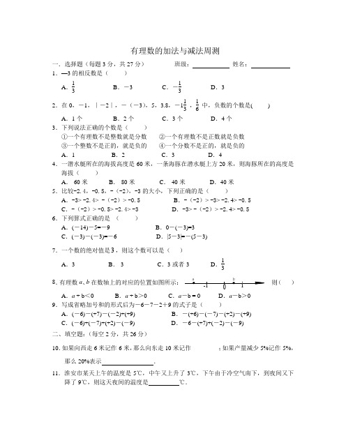 有理数的加法与减法周测