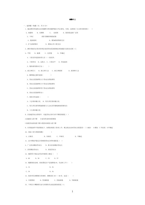 本科劳动经济学课程试卷库及参考答案 试卷十二