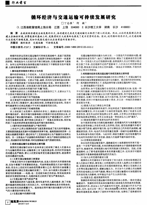 循环经济与交通运输可持续发展研究