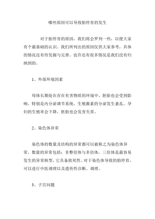 【育儿知识】哪些原因可以导致胎停育的发生