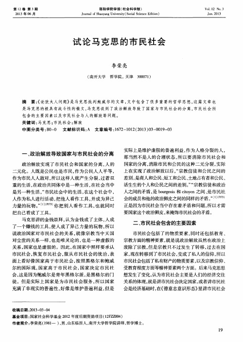 试论马克思的市民社会