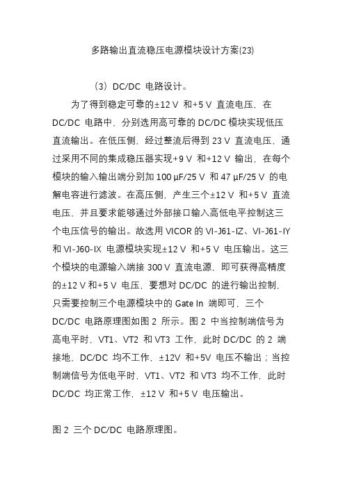 多路输出直流稳压电源模块设计方案(23)