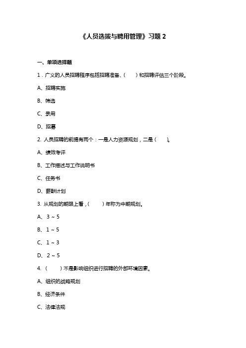 人员选拔与聘用管理习题2