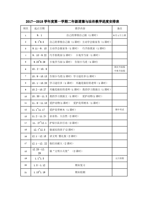 二年级上册-道德与法治教学进度安排表