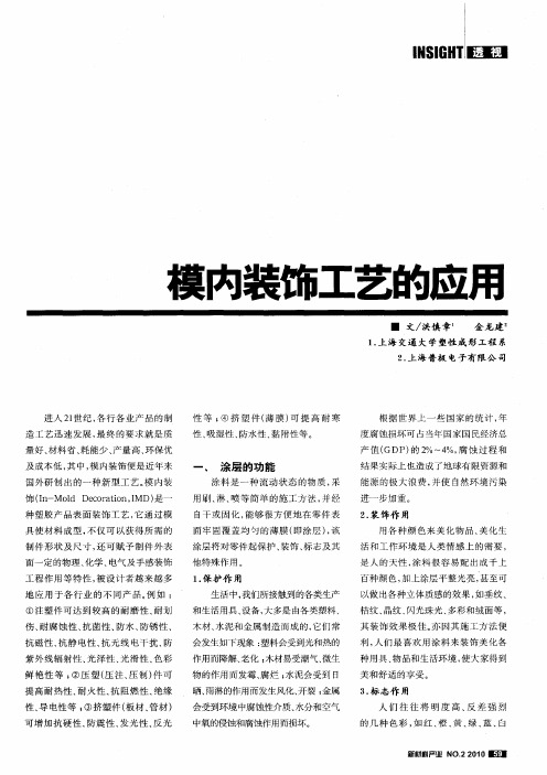 模内装饰工艺的应用