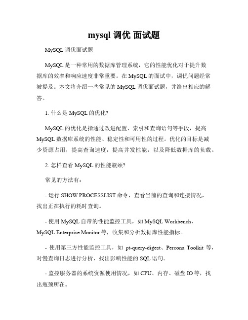 mysql 调优 面试题