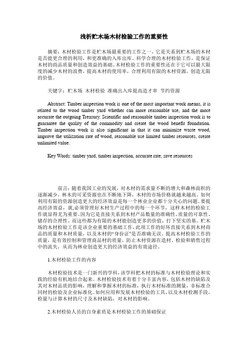 浅析贮木场木材检验工作的重要性