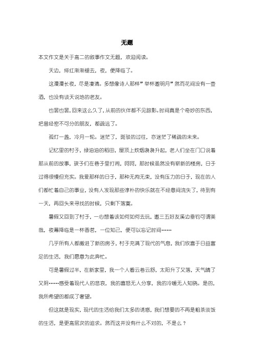 高中高二叙事作文：无题