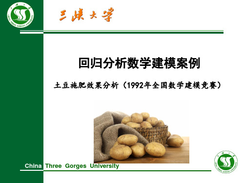 数学建模案例分析土豆施肥量效果分析