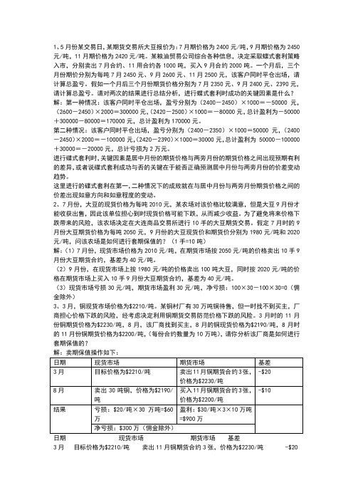 期货交易实务(案例分析)备课讲稿